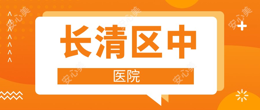 长清区中医院