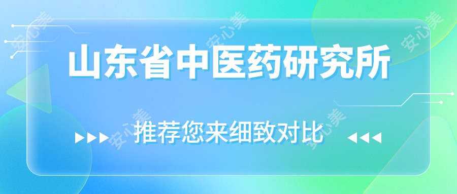 山东省中医药研究所