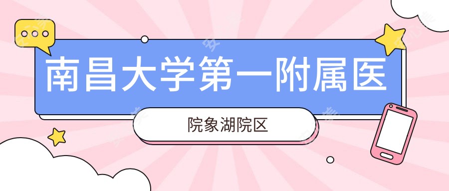 南昌大学一附属医院象湖院区