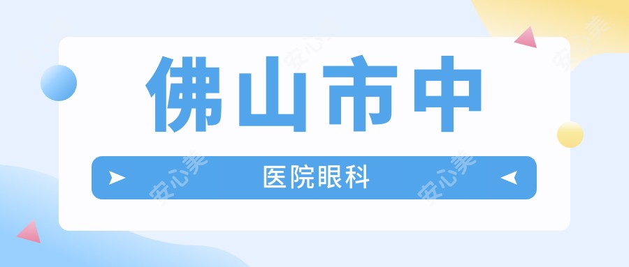 佛山市中医院眼科