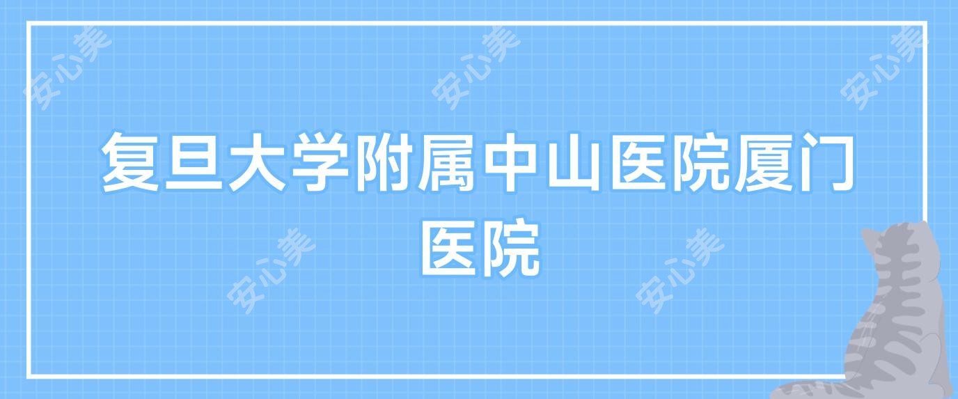 复旦大学附属中山医院厦门医院