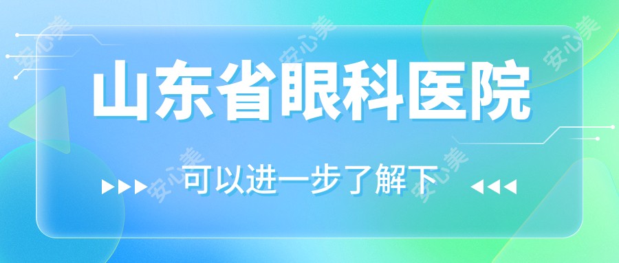 山东省眼科医院