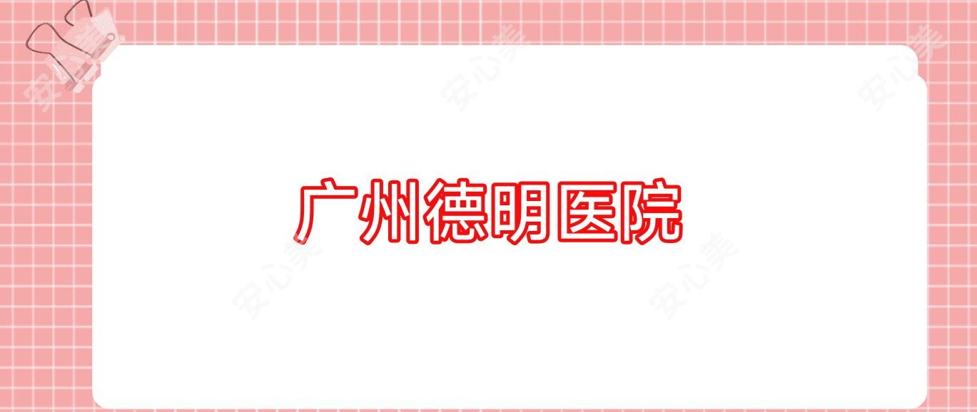 广州德明医院
