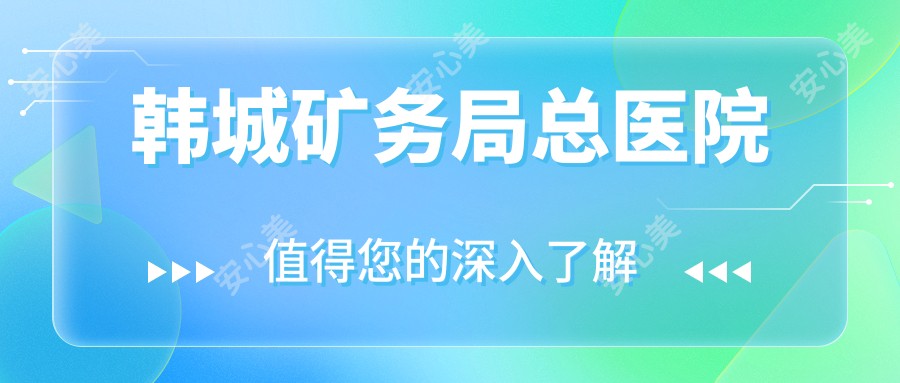 韩城矿务局总医院