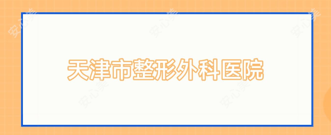天津市整形外科医院