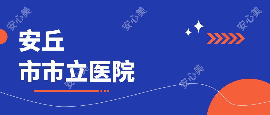 安丘市市立医院