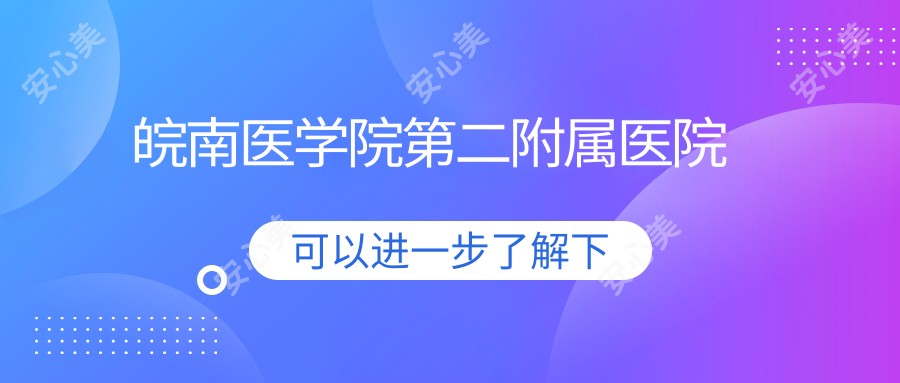 皖南医学院第二附属医院