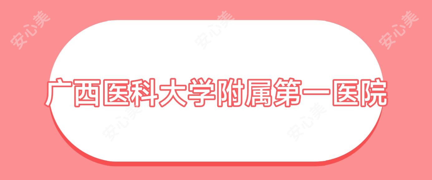 广西医科大学附属一医院