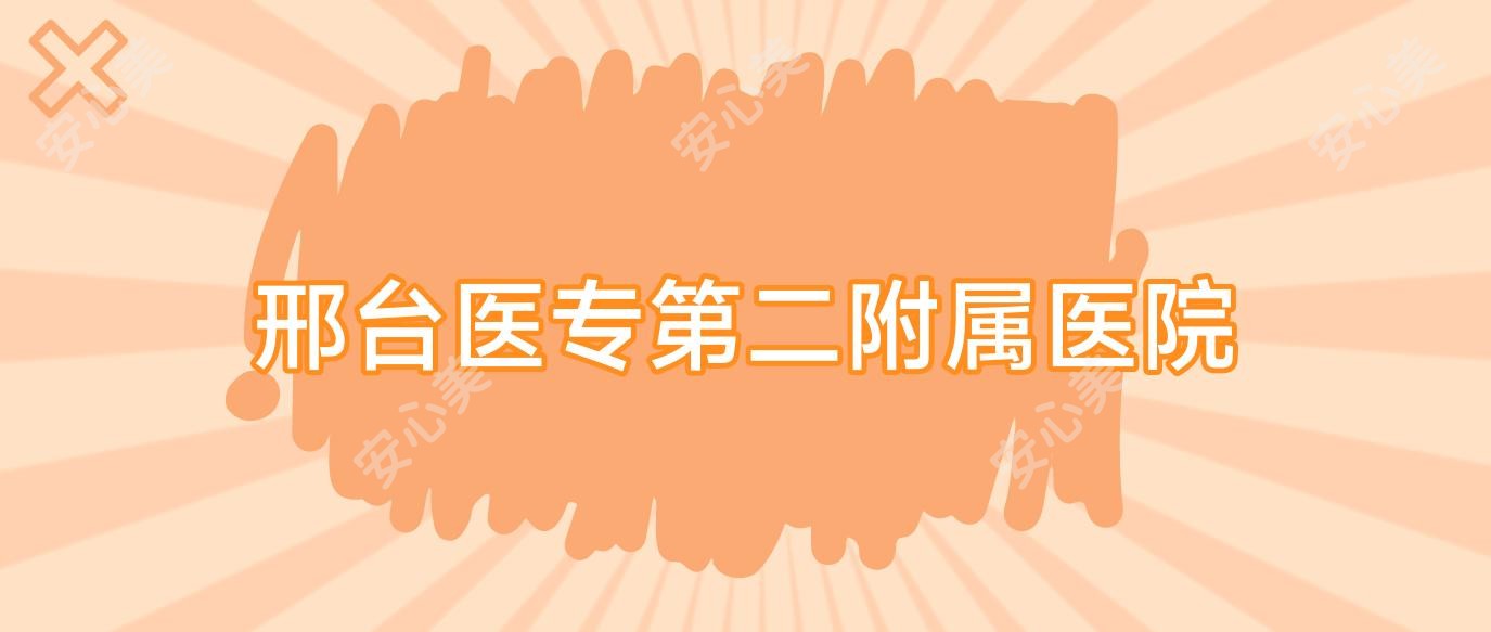 邢台医专第二附属医院
