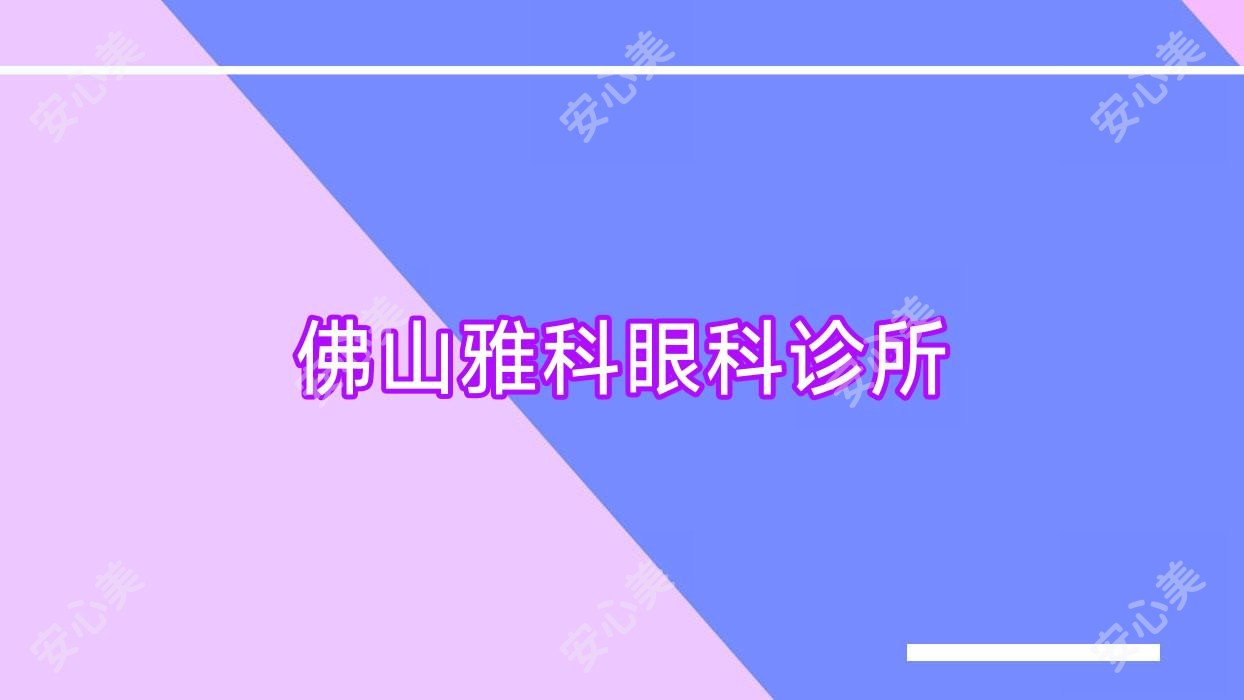 佛山雅科眼科诊所