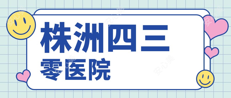 株洲四三零医院