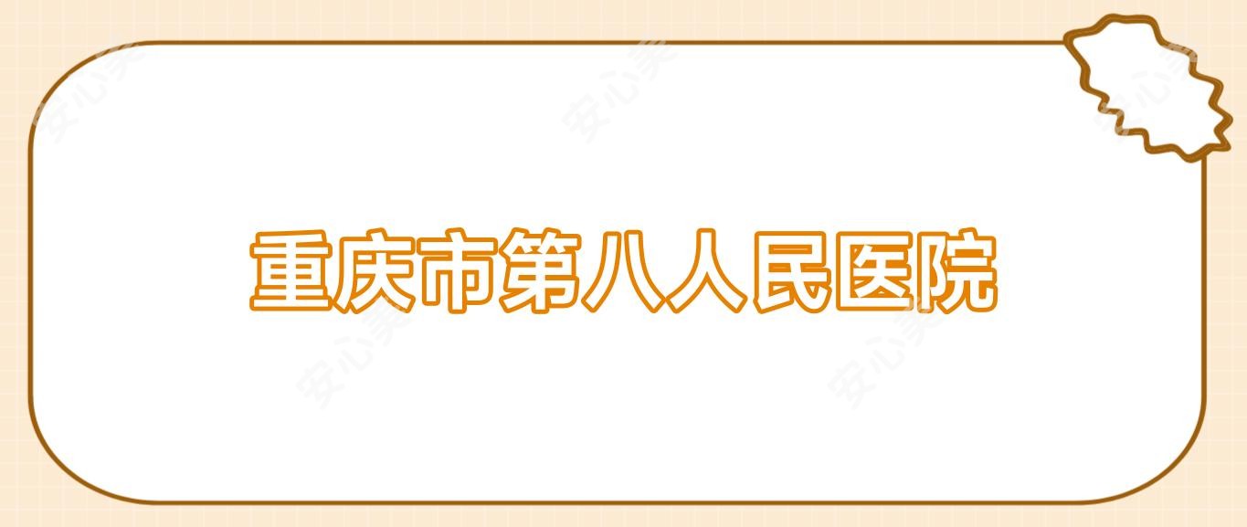 重庆市第八人民医院