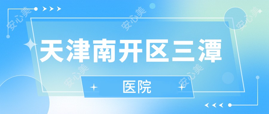 天津南开区三潭医院