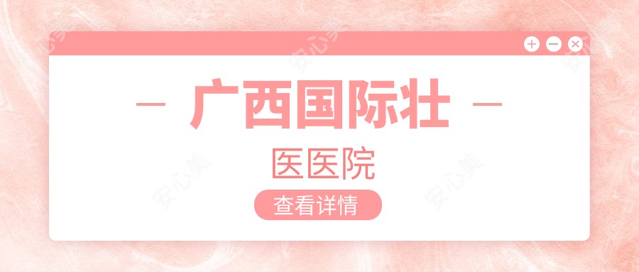 广西国内外壮医医院