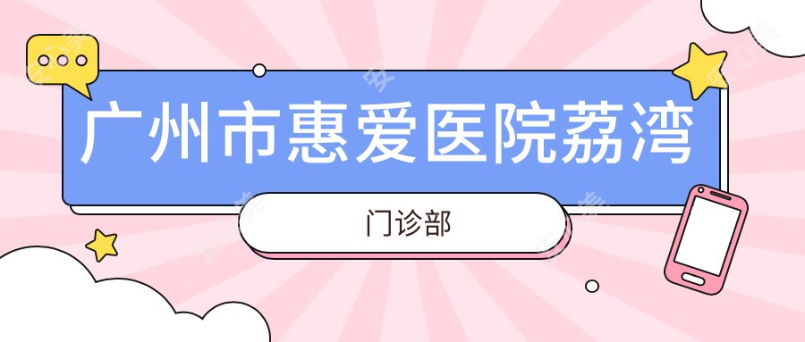 广州市惠爱医院荔湾门诊部