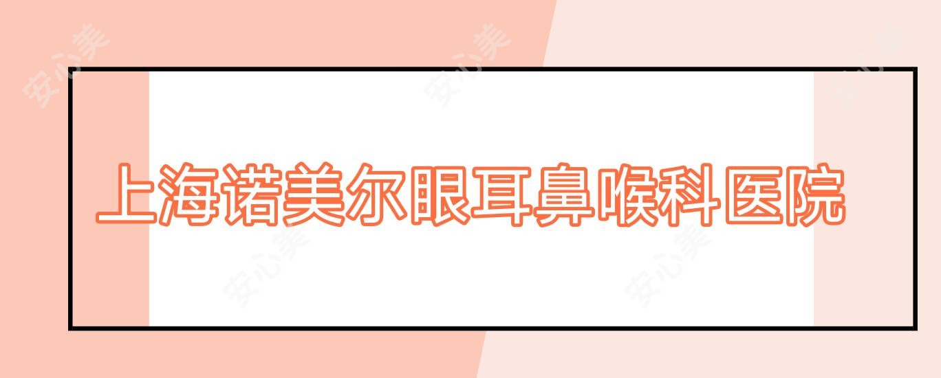 上海诺美尔眼耳鼻喉科医院