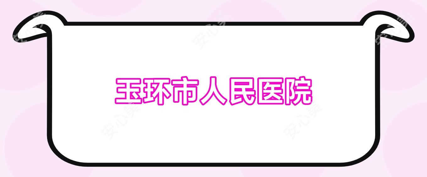 玉环市人民医院