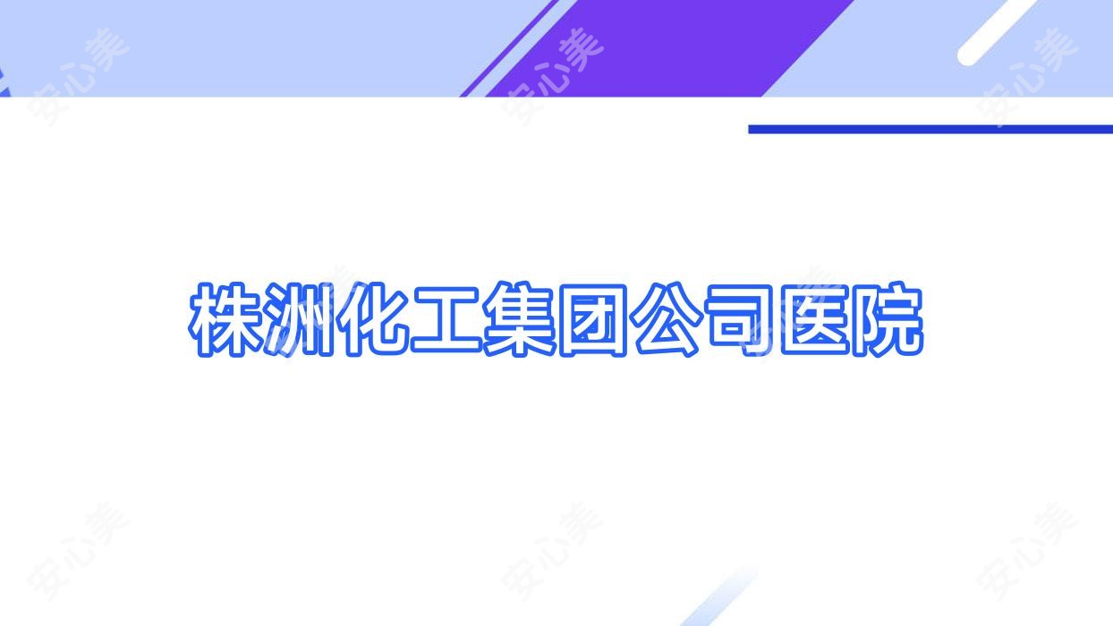 株洲化工集团公司医院