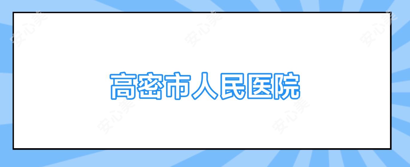高密市人民医院