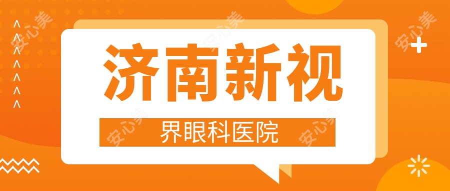 济南新视界眼科医院