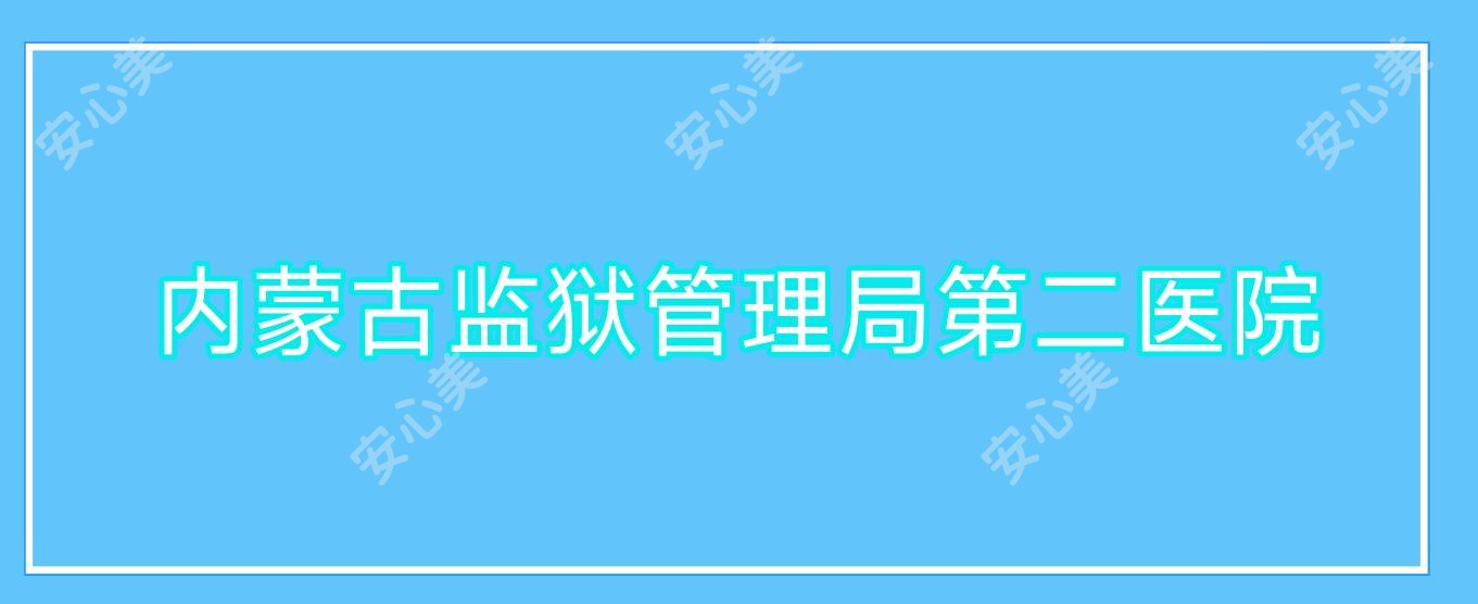 内蒙古监狱管理局第二医院