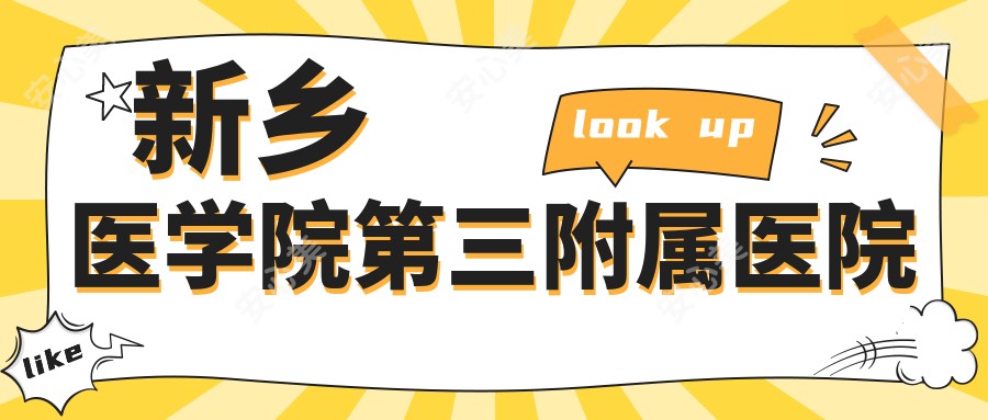 新乡医学院第三附属医院