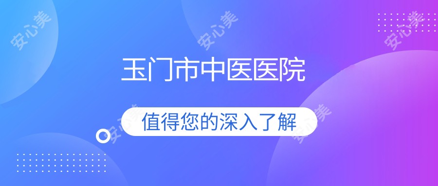 玉门市中医医院