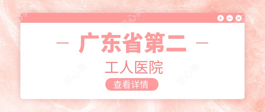 广东省第二工人医院