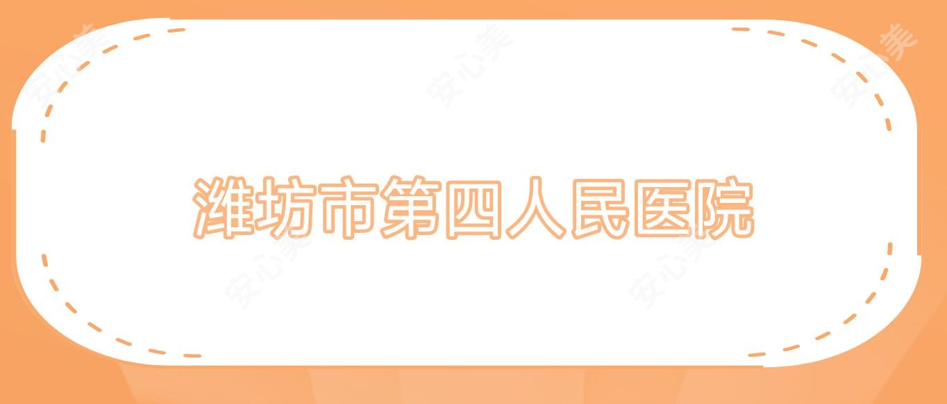 潍坊市第四人民医院