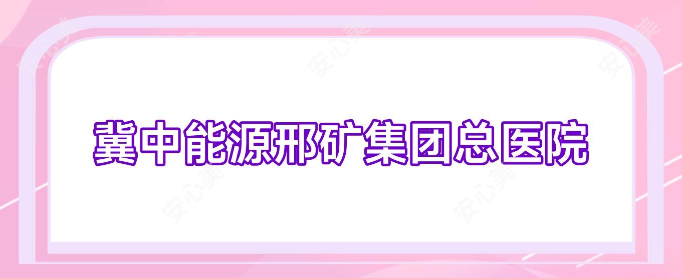 冀中能源邢矿集团总医院