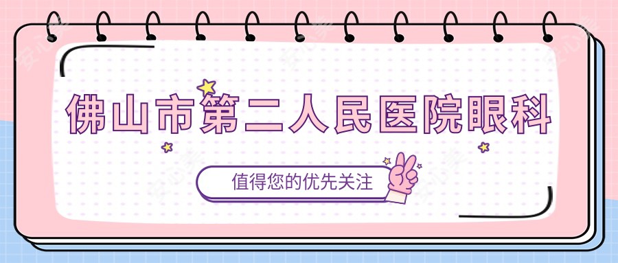 佛山市第二人民医院眼科