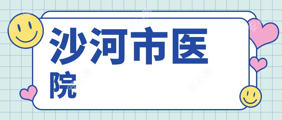 沙河市医院