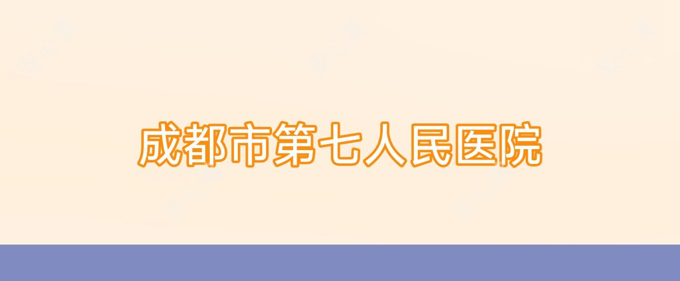 成都市第七人民医院