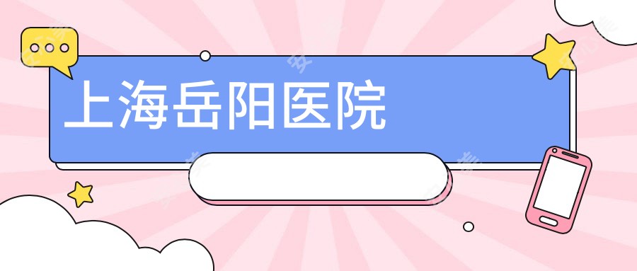 上海岳阳医院