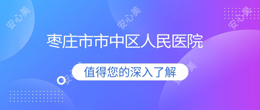 枣庄市市中区人民医院