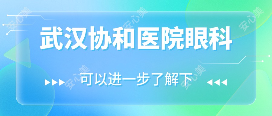 武汉医院眼科