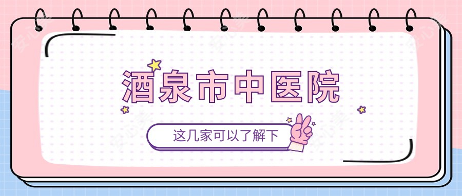 酒泉市中医院