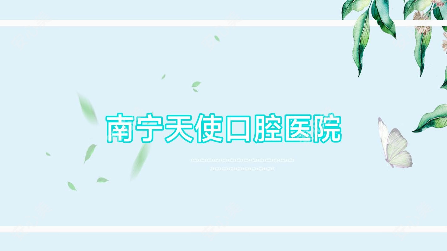 南宁天使口腔医院