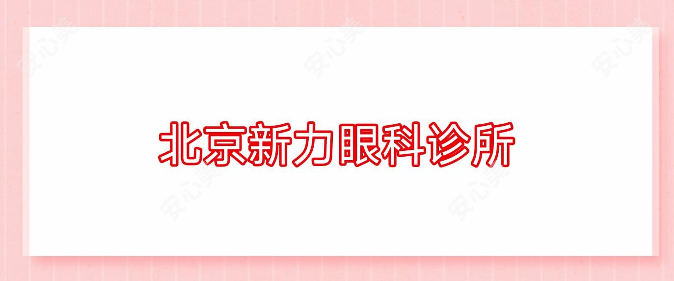 北京新力眼科诊所