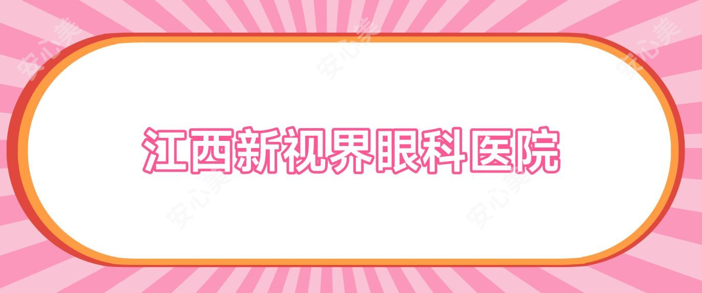 江西新视界眼科医院