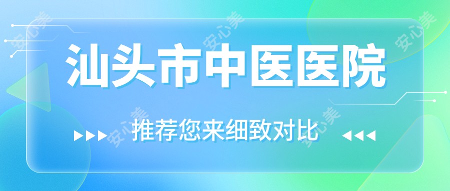 汕头市中医医院
