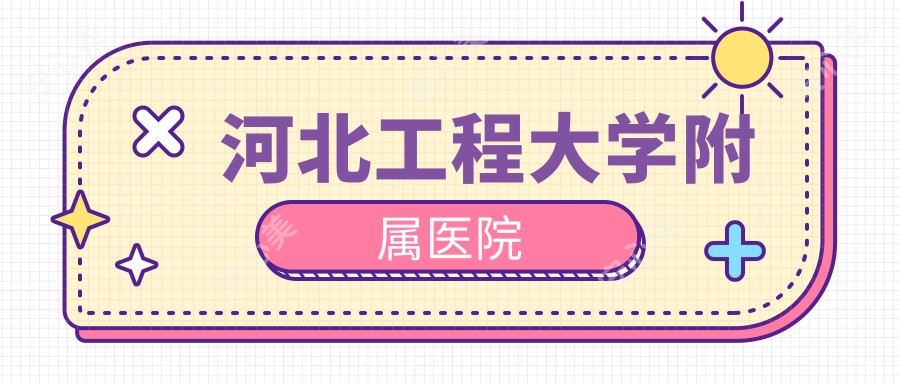 河北工程大学附属医院
