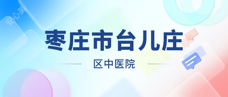 枣庄市台儿庄区中医院