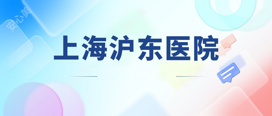 上海沪东医院