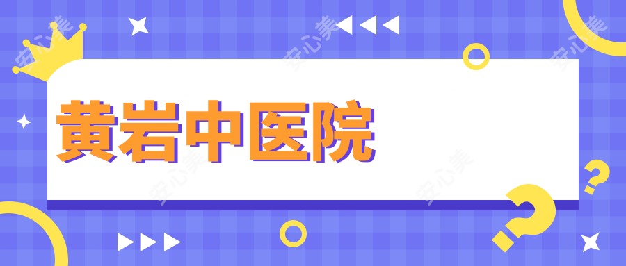 黄岩中医院