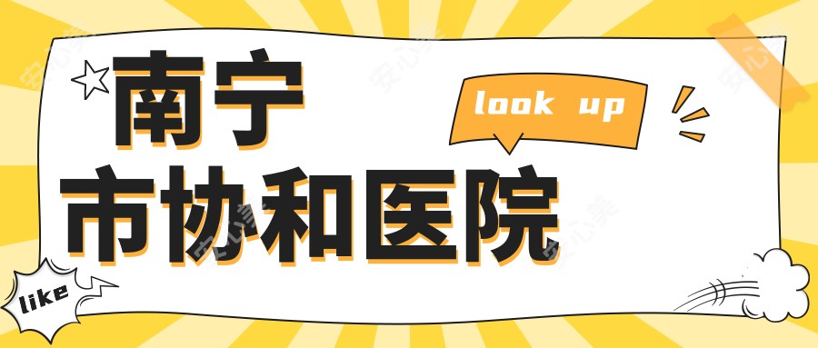 南宁市医院
