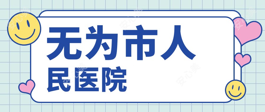 无为市人民医院