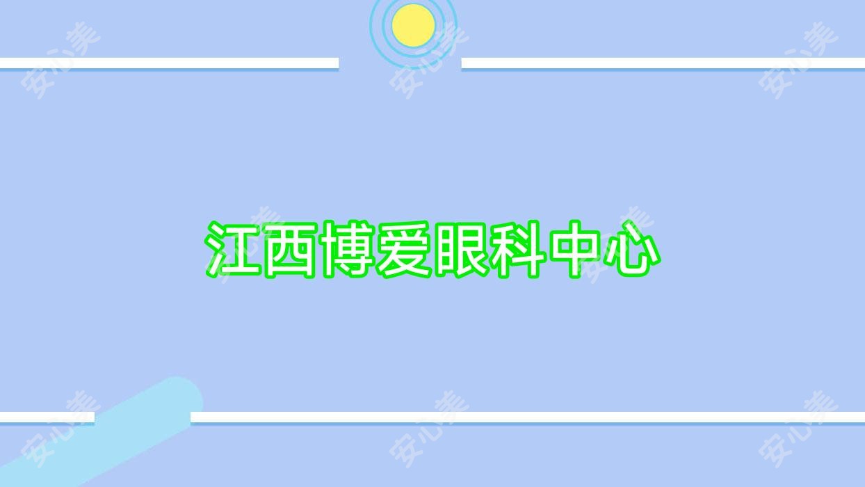 江西博爱眼科中心