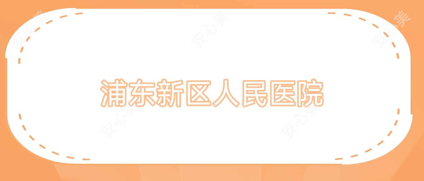 浦东新区人民医院