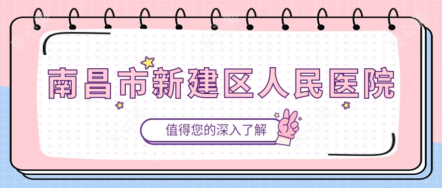 南昌市新建区人民医院